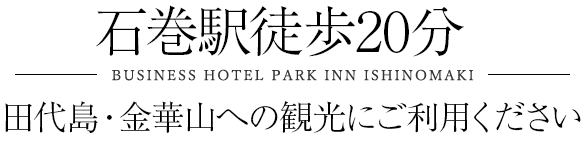 石巻での長期滞在に地域最安値のビジネスホテル