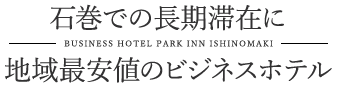 石巻での長期滞在に地域最安値のビジネスホテル