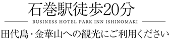 石巻での長期滞在に地域最安値のビジネスホテル